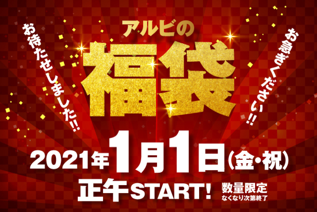 ここでしか手に入らないアイテムが多数！2021新春福袋販売のお知らせ